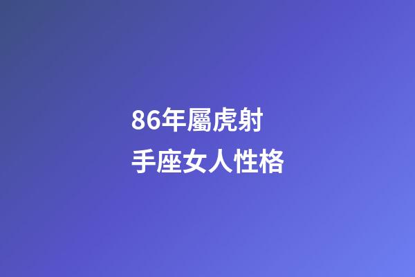 86年屬虎射手座女人性格-第1張-星座運勢-玄機派