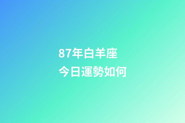 87年白羊座今日運勢如何-第1張-星座運勢-玄機派