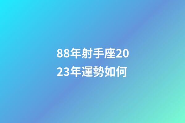88年射手座2023年運勢如何-第1張-星座運勢-玄機派