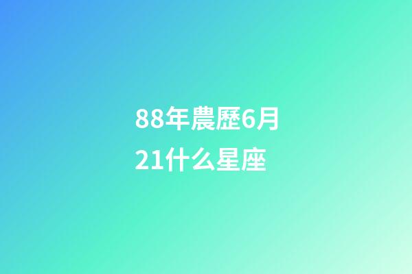 88年農歷6月21什么星座-第1張-星座運勢-玄機派