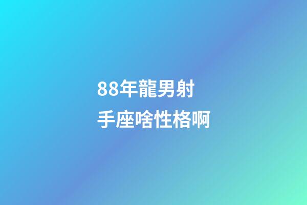 88年龍男射手座啥性格啊-第1張-星座運勢-玄機派