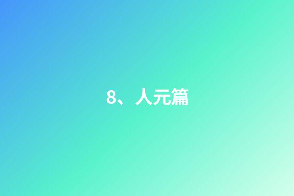 8、人元篇