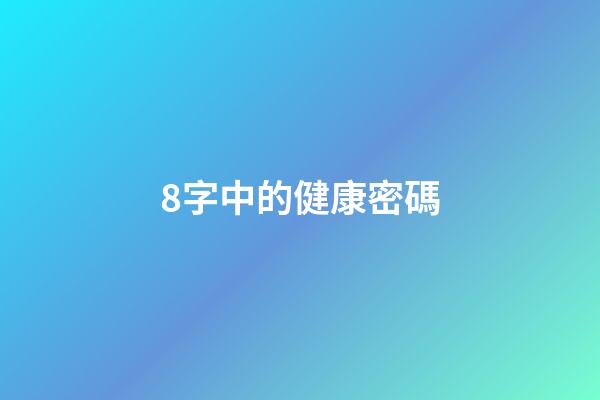 8字中的健康密碼