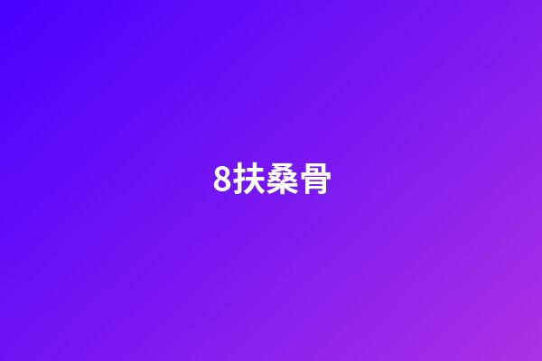 8.扶桑骨