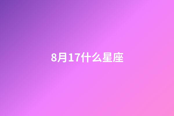 8月17什么星座-第1張-星座運(yùn)勢(shì)-玄機(jī)派