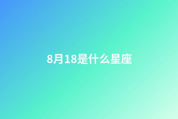 8月18是什么星座（獅子座最討厭5個星座）-第1張-星座運勢-玄機派