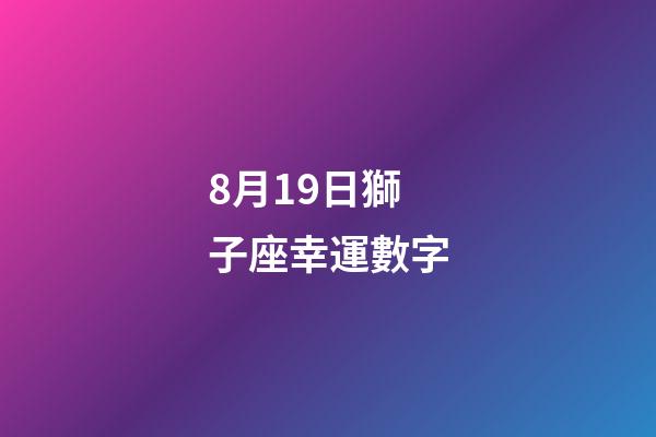 8月19日獅子座幸運數字-第1張-星座運勢-玄機派