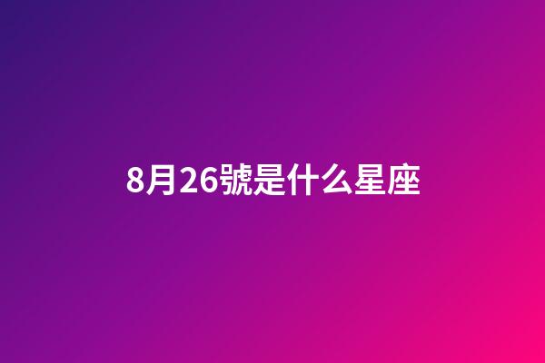 8月26號是什么星座（誰是12星座老大）-第1張-星座運勢-玄機派