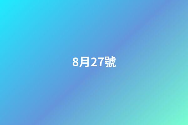 8月27號（8月27上升星座是什么星座）-第1張-星座運(yùn)勢-玄機(jī)派