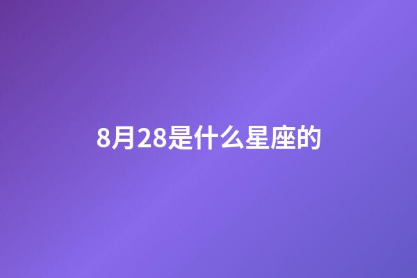 8月28是什么星座的（獅子座最合不來的星座）-第1張-星座運(yùn)勢-玄機(jī)派