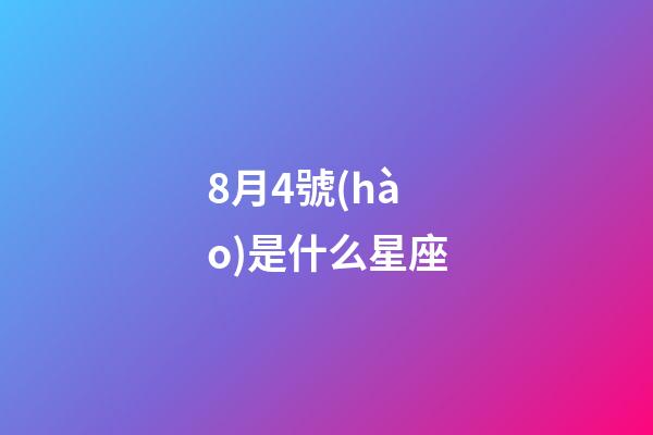 8月4號(hào)是什么星座（8月4日出生的人很可怕嗎）-第1張-星座運(yùn)勢(shì)-玄機(jī)派