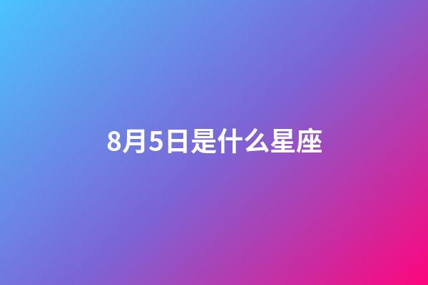 8月5日是什么星座（獅子座最合不來(lái)的星座）-第1張-星座運(yùn)勢(shì)-玄機(jī)派