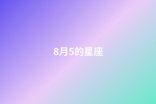 8月5的星座-第1張-星座運勢-玄機派