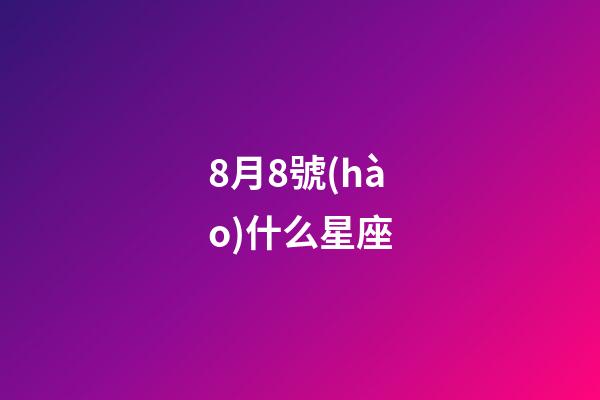 8月8號(hào)什么星座（獅子座的唯一克星）-第1張-星座運(yùn)勢(shì)-玄機(jī)派