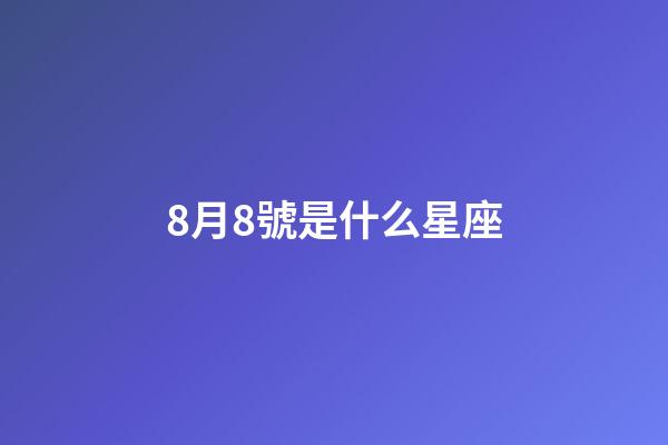 8月8號是什么星座（狗都不談的四大星座）-第1張-星座運勢-玄機派