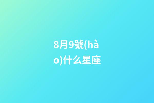 8月9號(hào)什么星座-第1張-星座運(yùn)勢-玄機(jī)派