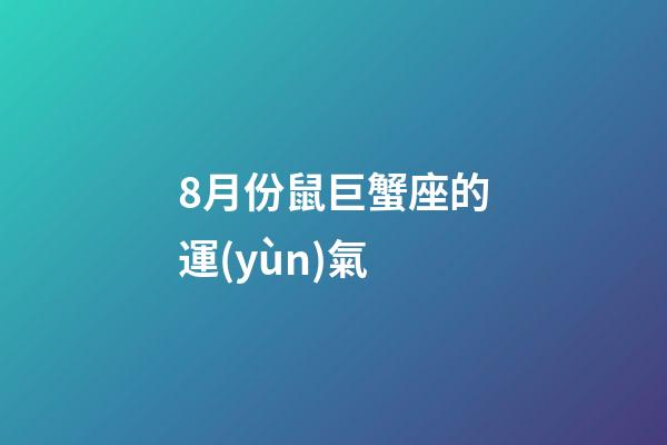 8月份鼠巨蟹座的運(yùn)氣-第1張-星座運(yùn)勢(shì)-玄機(jī)派