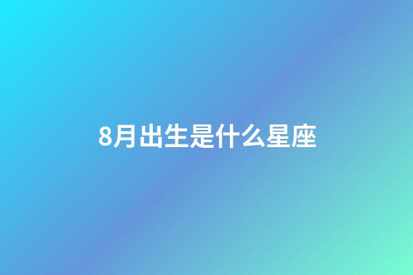 8月出生是什么星座（獅子座最合不來的星座）-第1張-星座運勢-玄機派