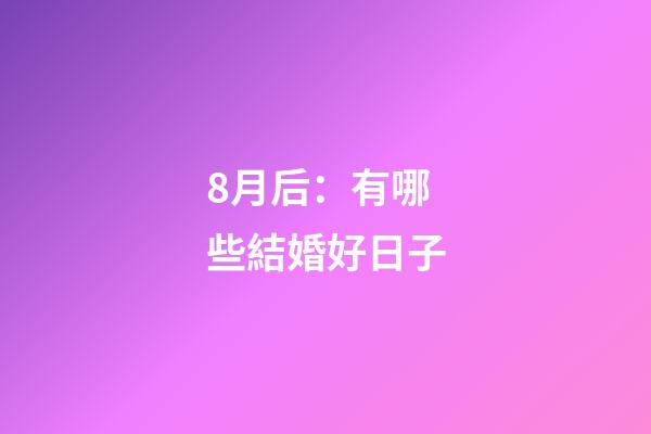8月后：有哪些結婚好日子