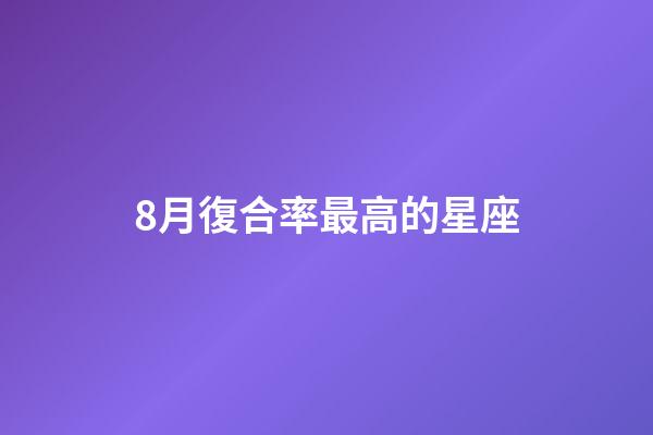 8月復合率最高的星座
