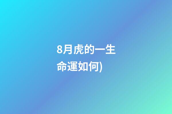8月虎的一生命運如何(每日運勢播報(2021.08.13))-第1張-觀點-玄機派