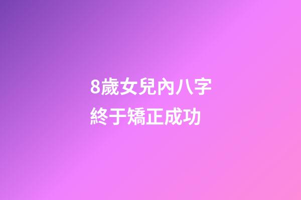 8歲女兒內八字終于矯正成功(孩子羅圈腿能矯正嗎？醫生建議：4大科學方法，長出完美腿型!)-第1張-觀點-玄機派