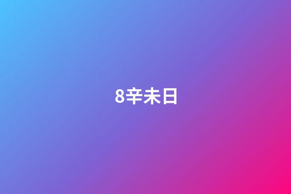 8.辛未日