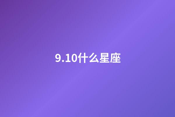9.10什么星座（為什么雙魚座是最臟的一個星座）-第1張-星座運勢-玄機派
