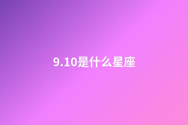 9.10是什么星座（生理需求最強烈的星座女）-第1張-星座運勢-玄機派