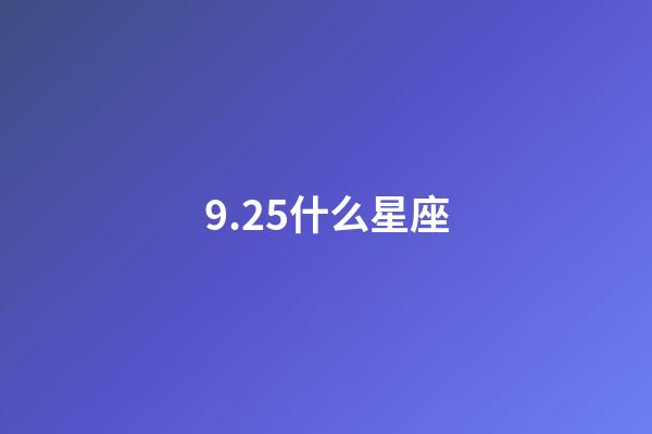 9.25什么星座（天秤座男生什么性格）-第1張-星座運勢-玄機派