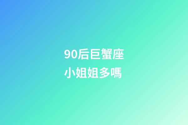 90后巨蟹座小姐姐多嗎-第1張-星座運勢-玄機派