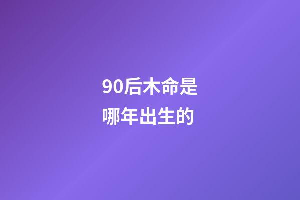90后木命是哪年出生的(浙江耄耋老人化名“木寸”捐資1500萬 自己一根皮帶卻用了近20年)-第1張-觀點(diǎn)-玄機(jī)派