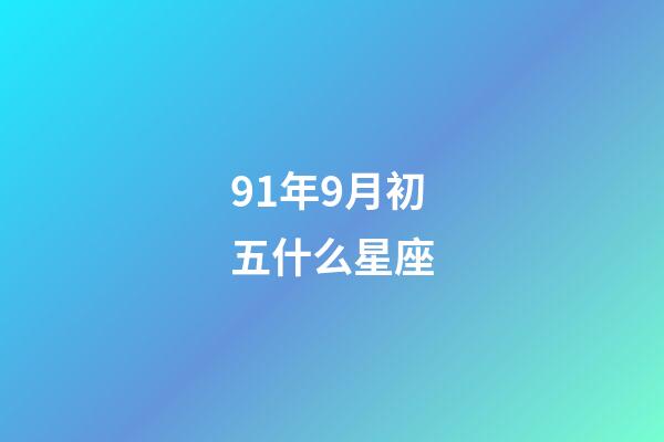 91年9月初五什么星座-第1張-星座運勢-玄機(jī)派