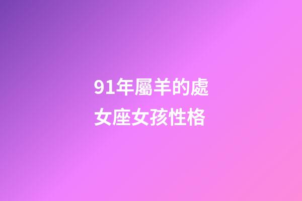 91年屬羊的處女座女孩性格-第1張-星座運勢-玄機派