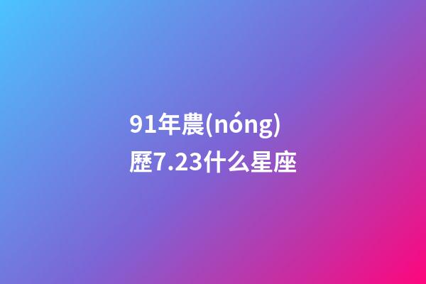 91年農(nóng)歷7.23什么星座-第1張-星座運(yùn)勢(shì)-玄機(jī)派