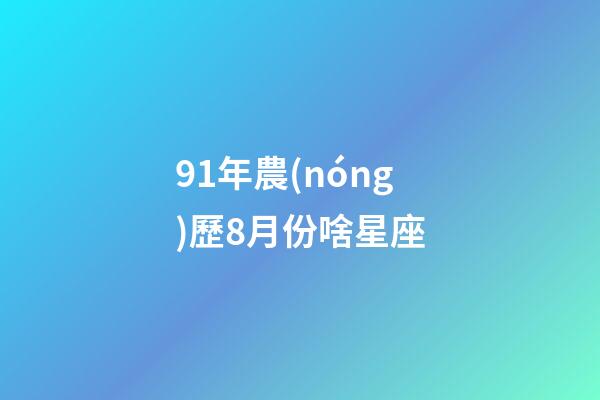 91年農(nóng)歷8月份啥星座-第1張-星座運(yùn)勢-玄機(jī)派