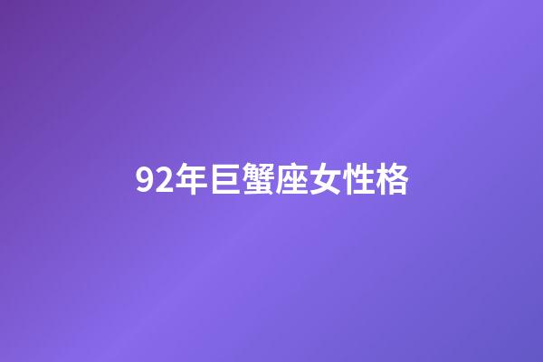 92年巨蟹座女性格-第1張-星座運(yùn)勢(shì)-玄機(jī)派