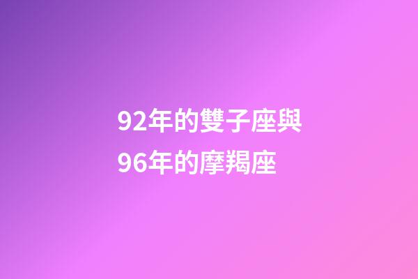 92年的雙子座與96年的摩羯座-第1張-星座運(yùn)勢(shì)-玄機(jī)派