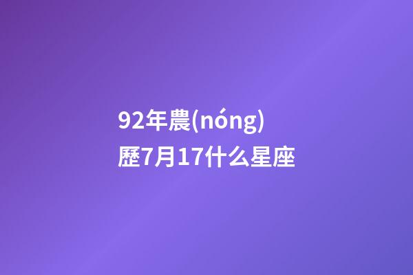92年農(nóng)歷7月17什么星座-第1張-星座運勢-玄機(jī)派