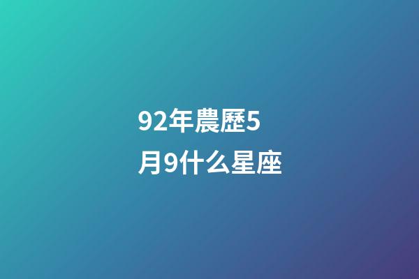 92年農歷5月9什么星座-第1張-星座運勢-玄機派