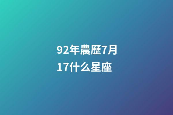 92年農歷7月17什么星座-第1張-星座運勢-玄機派