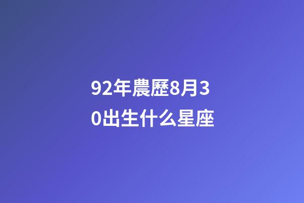 92年農歷8月30出生什么星座-第1張-星座運勢-玄機派