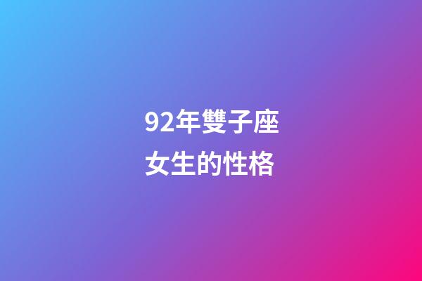 92年雙子座女生的性格-第1張-星座運勢-玄機派