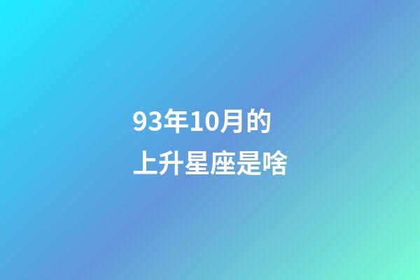 93年10月的上升星座是啥-第1張-星座運勢-玄機派
