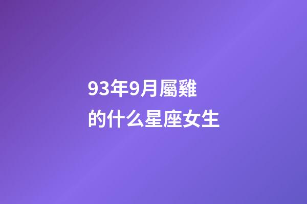 93年9月屬雞的什么星座女生-第1張-星座運勢-玄機派