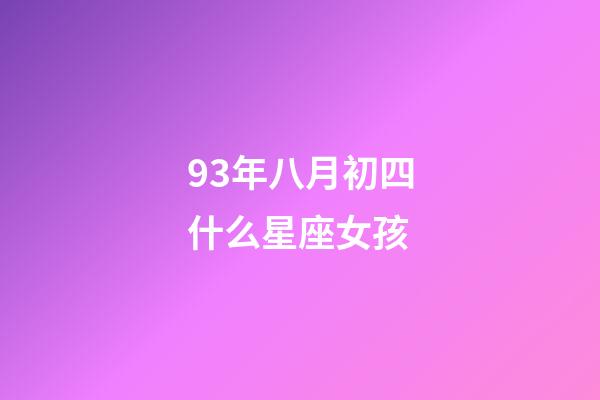 93年八月初四什么星座女孩-第1張-星座運勢-玄機派