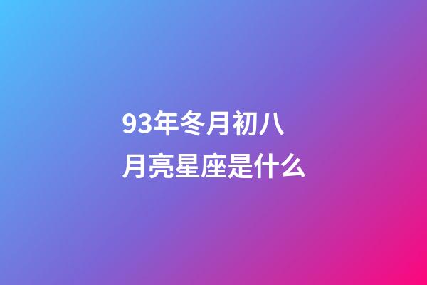 93年冬月初八月亮星座是什么-第1張-星座運勢-玄機派