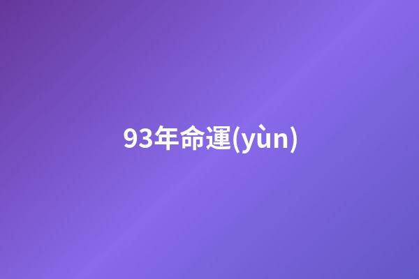 93年命運(yùn)(那些艱難的日子)-第1張-觀點(diǎn)-玄機(jī)派