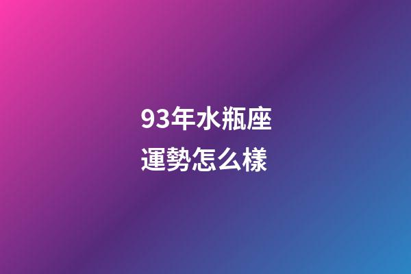 93年水瓶座運勢怎么樣-第1張-星座運勢-玄機派