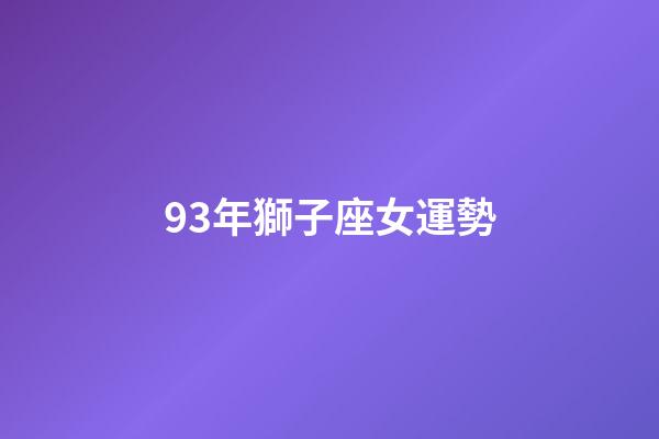 93年獅子座女運勢-第1張-星座運勢-玄機派